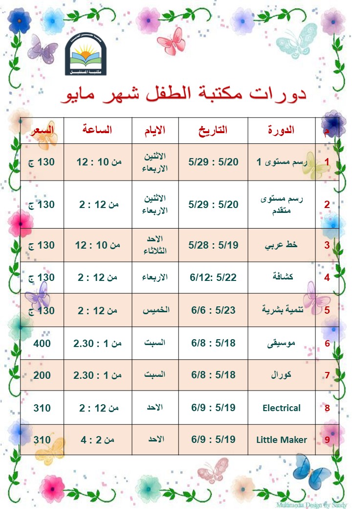 جدول دورات شهر مايو مكتبة المستقبل للطفل